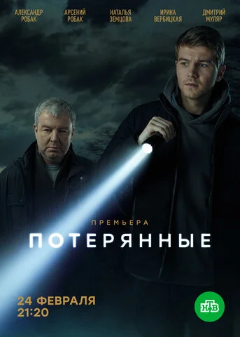 Потерянные (2021) - смотреть онлайн
